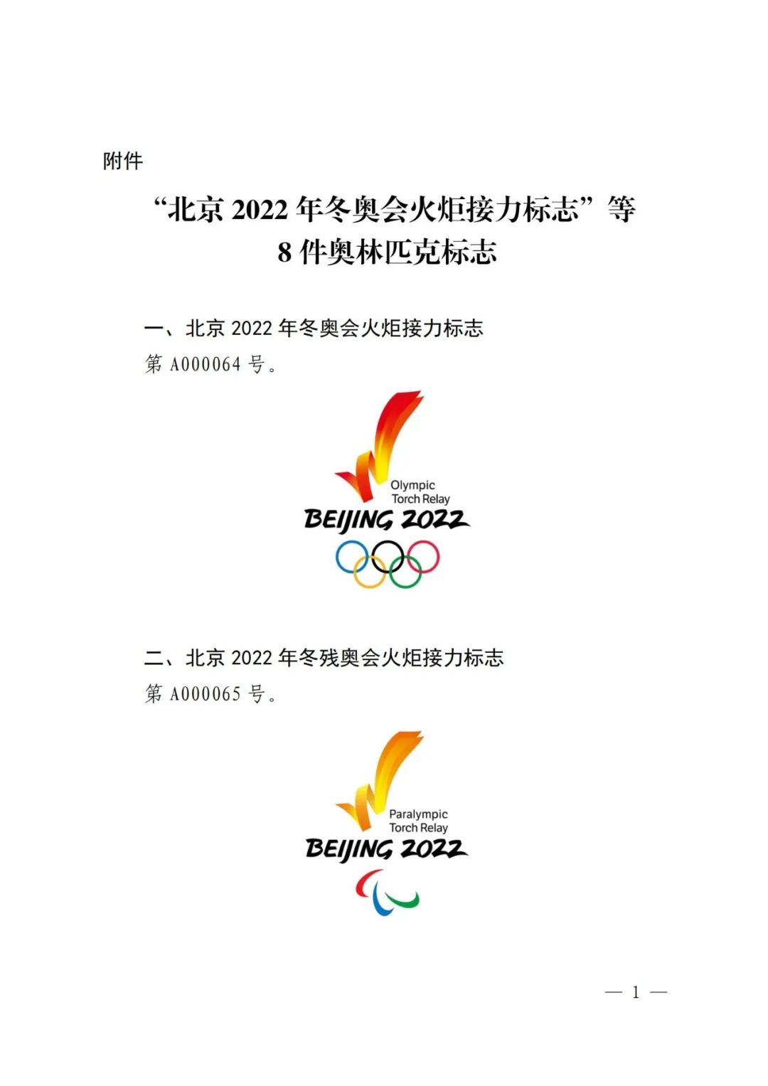 國知局：對“北京2022年冬奧會火炬接力標(biāo)志”等標(biāo)志實(shí)施保護(hù)的公告