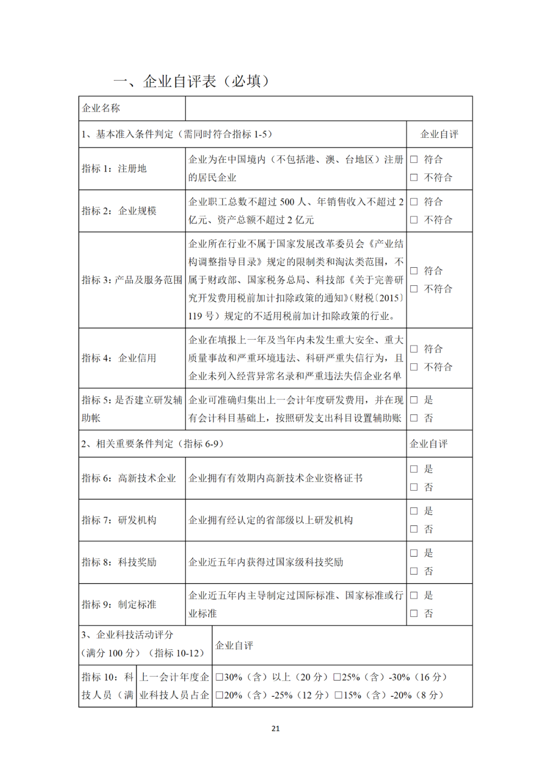 科技部：科技型中小企業(yè)評價知識產(chǎn)權(quán)有這些指標(biāo)！