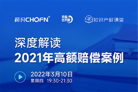 直播報(bào)名 | 深度解讀2021年高額賠償案例