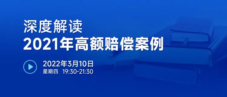 直播報(bào)名 | 深度解讀2021年高額賠償案例