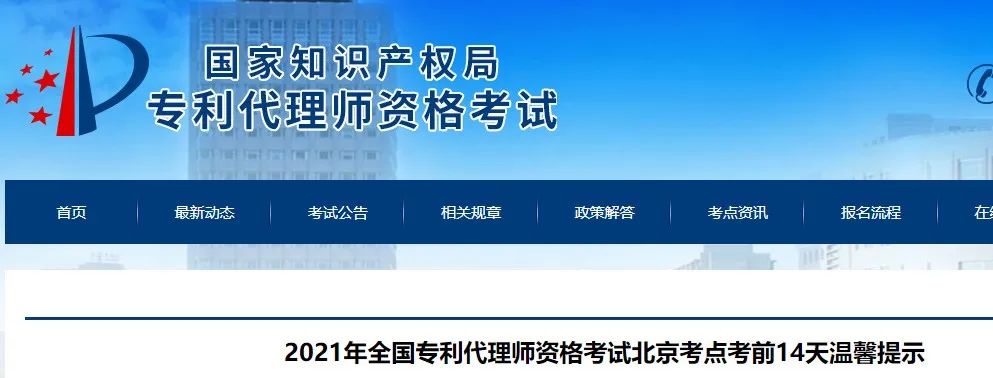 北京、福州、廣州、杭州等地相繼發(fā)布2021年專利代理師考試“最新”通知！