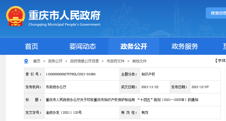 《重慶市知識產(chǎn)權(quán)保護(hù)和運(yùn)用“十四五”規(guī)劃（2021—2025年）》全文發(fā)布