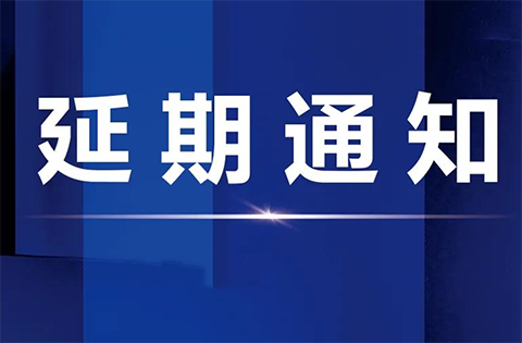 關于延期舉辦“聚能知產(chǎn)?價值進化”全國主題系列活動佛山站活動的通知