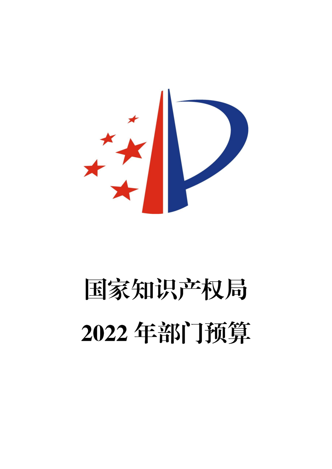 國知局2022年部門預(yù)算：專利審查費(fèi)44.7億元，評選中國專利獎項(xiàng)目數(shù)量≥2000項(xiàng)