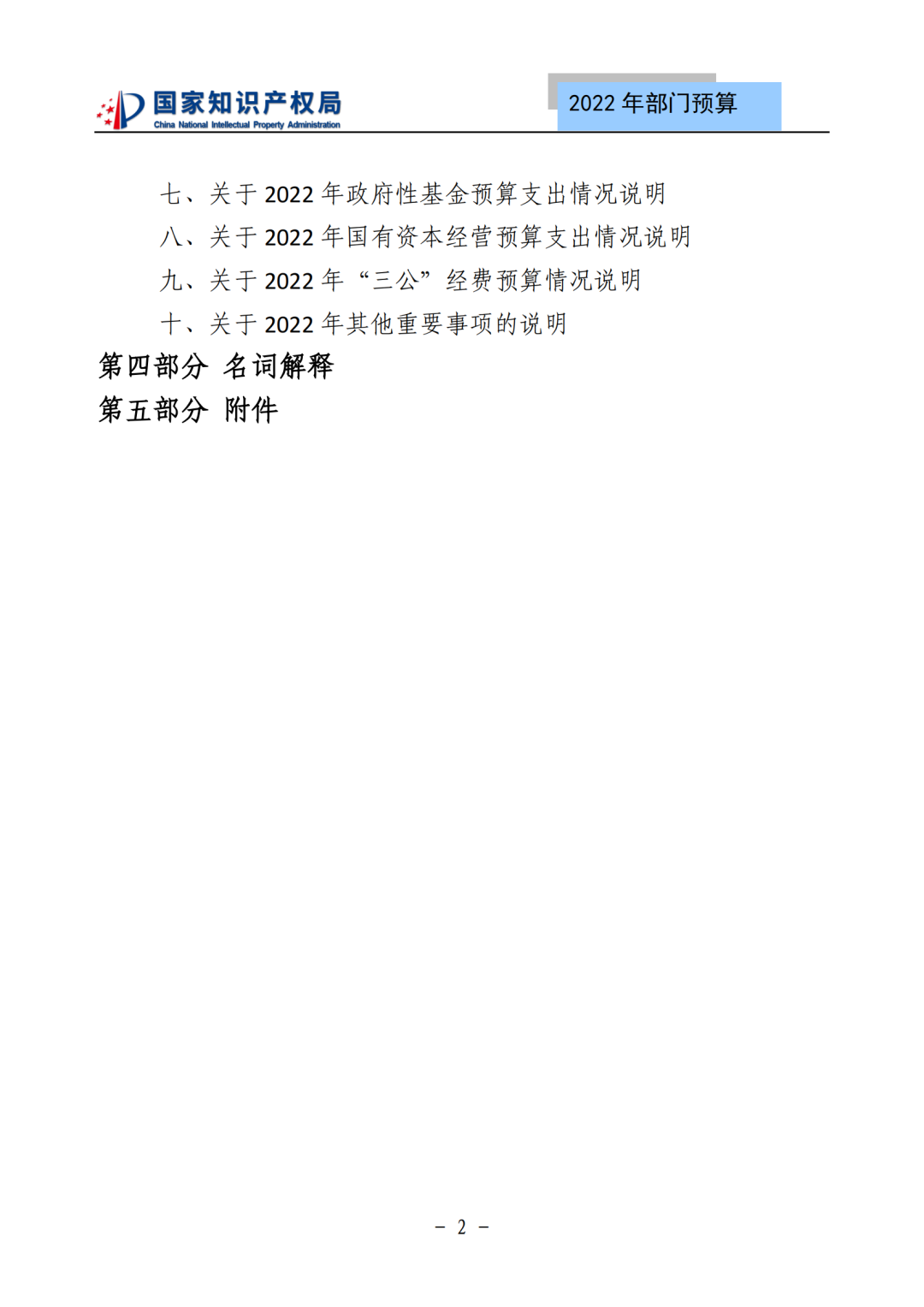 國知局2022年部門預(yù)算：專利審查費(fèi)44.7億元，評選中國專利獎項(xiàng)目數(shù)量≥2000項(xiàng)