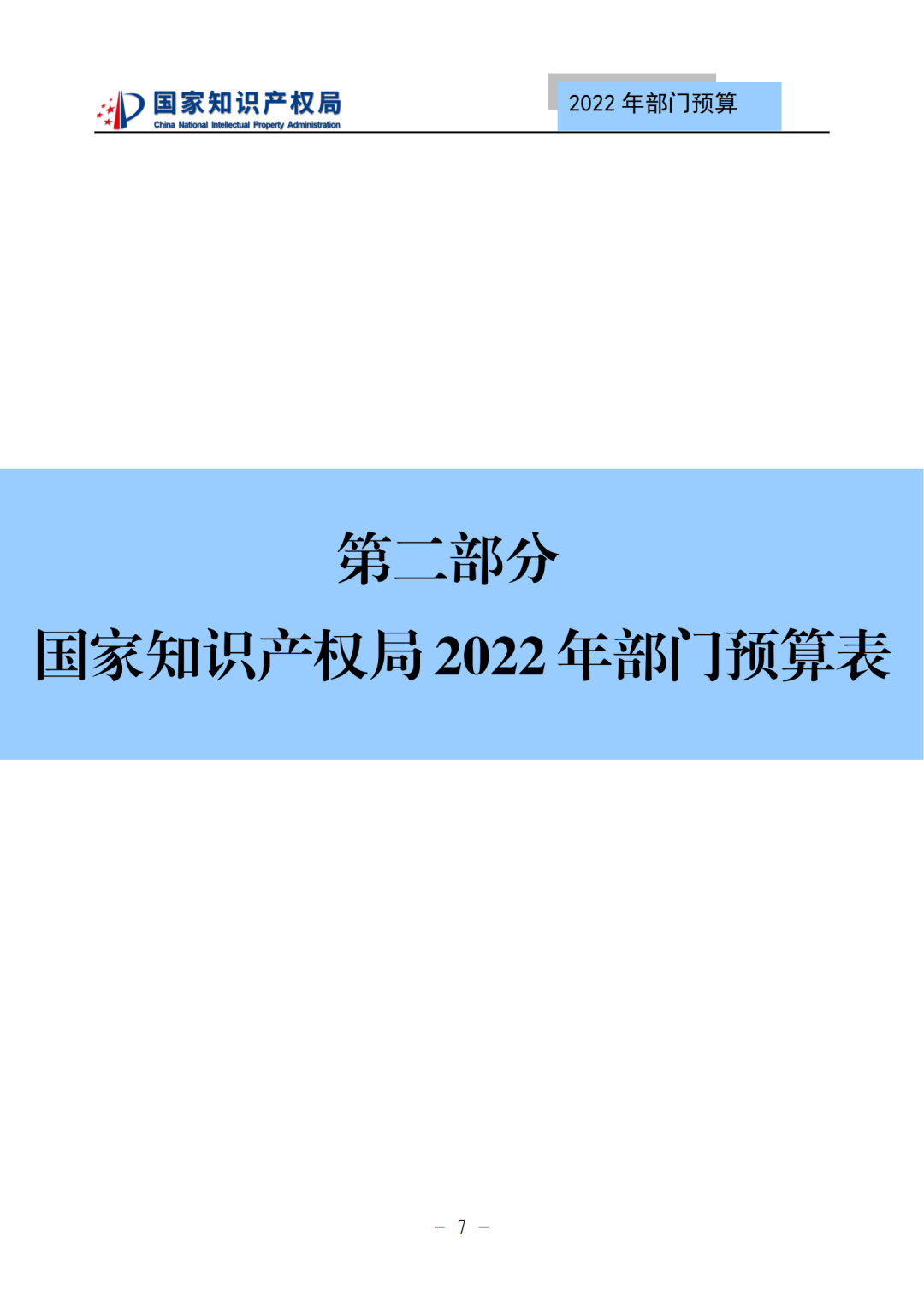 國知局2022年部門預(yù)算：專利審查費(fèi)44.7億元，評選中國專利獎項(xiàng)目數(shù)量≥2000項(xiàng)