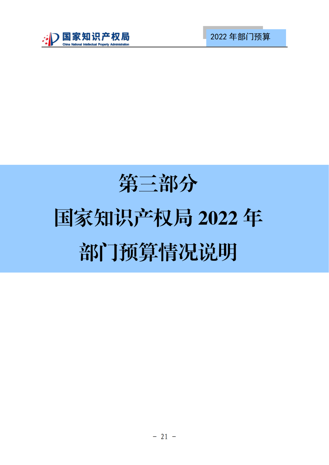 國知局2022年部門預(yù)算：專利審查費(fèi)44.7億元，評選中國專利獎項(xiàng)目數(shù)量≥2000項(xiàng)