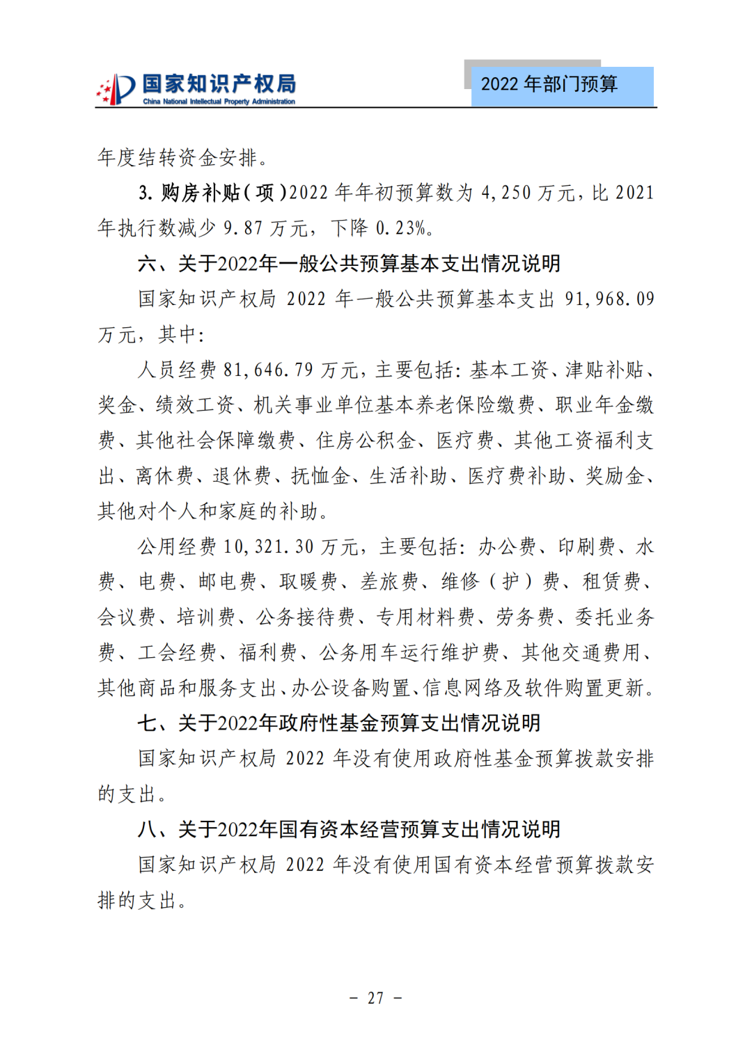 國知局2022年部門預(yù)算：專利審查費(fèi)44.7億元，評選中國專利獎項(xiàng)目數(shù)量≥2000項(xiàng)