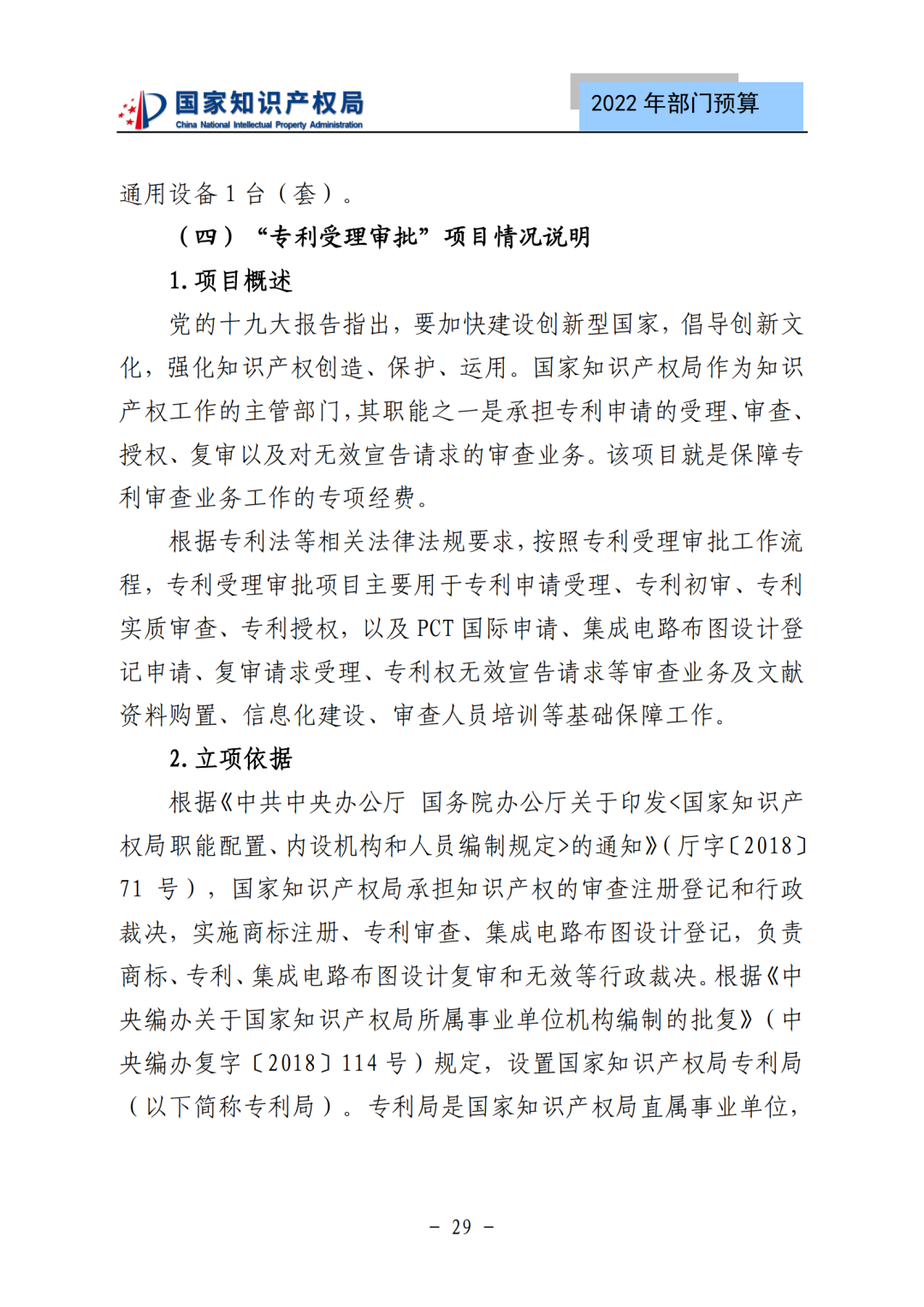 國知局2022年部門預(yù)算：專利審查費(fèi)44.7億元，評選中國專利獎項(xiàng)目數(shù)量≥2000項(xiàng)