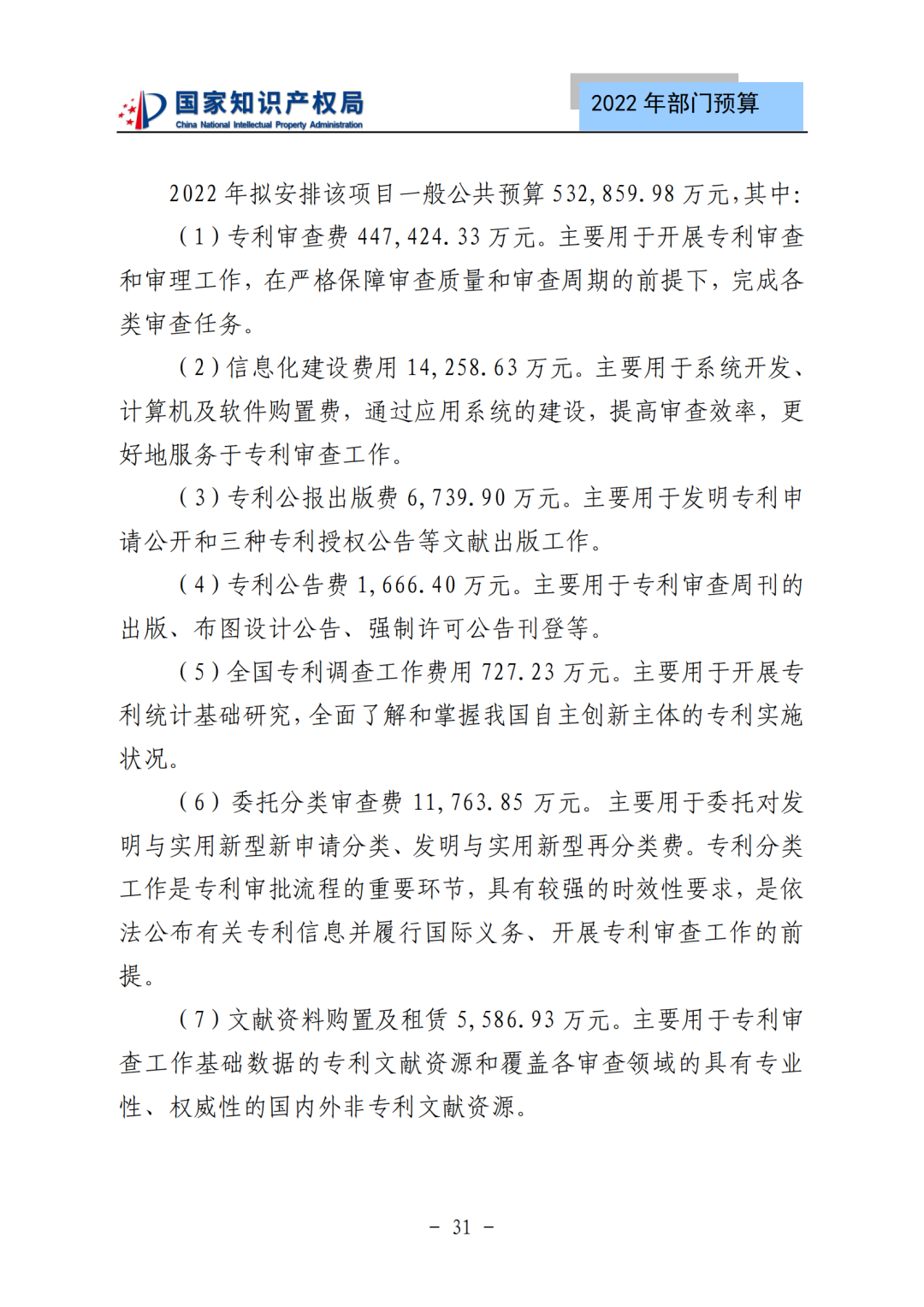 國知局2022年部門預(yù)算：專利審查費(fèi)44.7億元，評選中國專利獎項(xiàng)目數(shù)量≥2000項(xiàng)