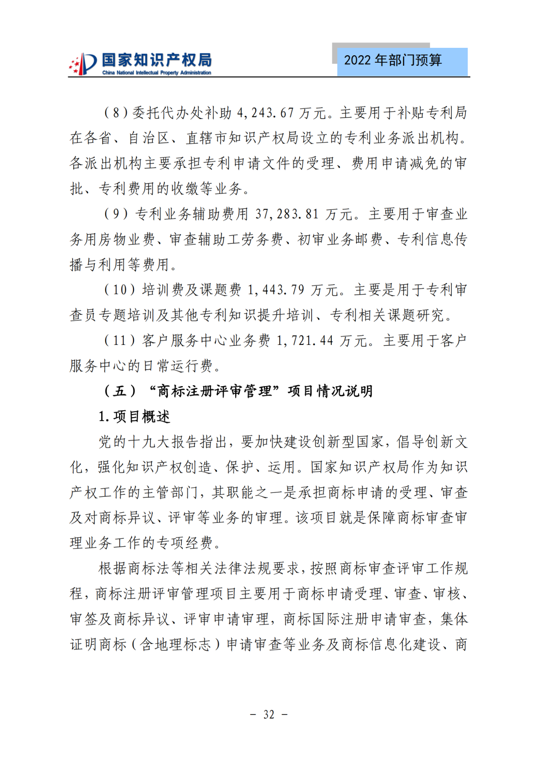 國知局2022年部門預(yù)算：專利審查費(fèi)44.7億元，評選中國專利獎項(xiàng)目數(shù)量≥2000項(xiàng)