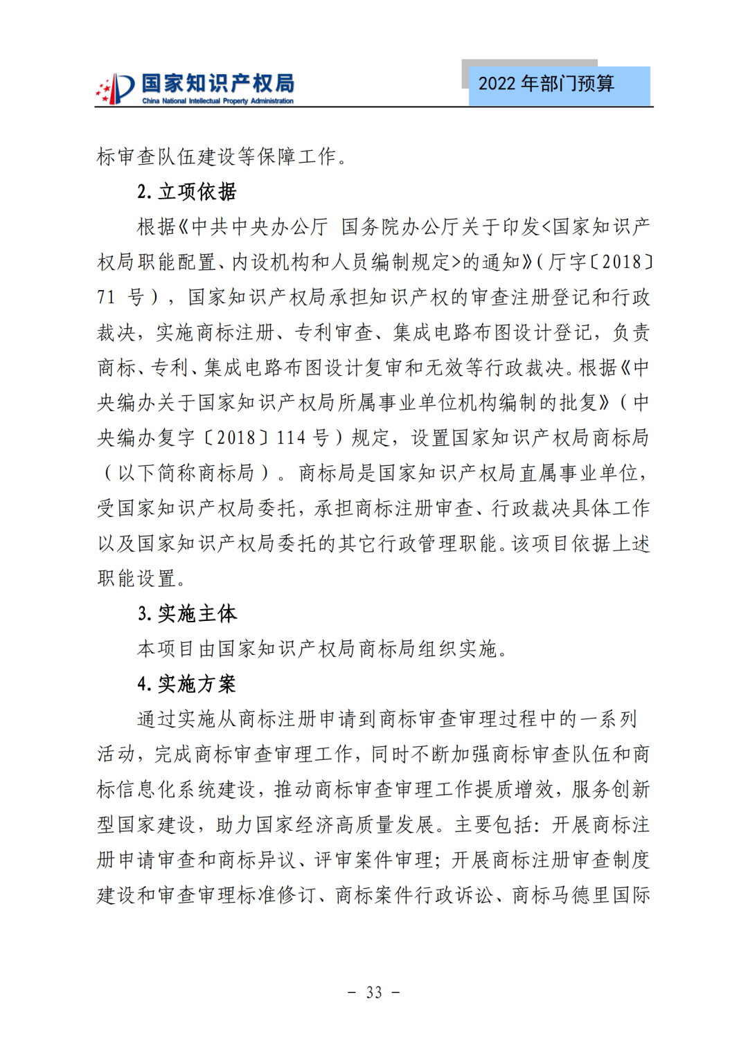 國知局2022年部門預(yù)算：專利審查費(fèi)44.7億元，評選中國專利獎項(xiàng)目數(shù)量≥2000項(xiàng)