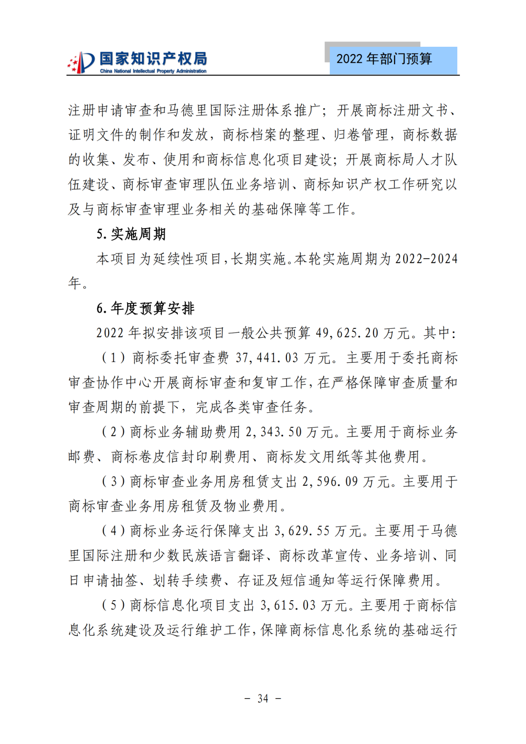 國知局2022年部門預(yù)算：專利審查費(fèi)44.7億元，評選中國專利獎項(xiàng)目數(shù)量≥2000項(xiàng)