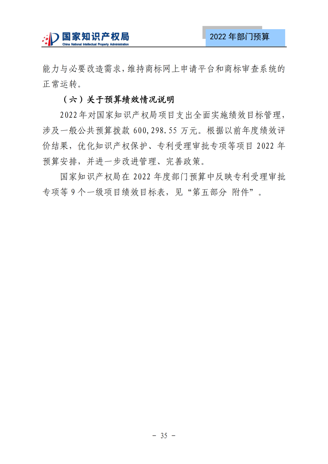 國知局2022年部門預(yù)算：專利審查費(fèi)44.7億元，評選中國專利獎項(xiàng)目數(shù)量≥2000項(xiàng)