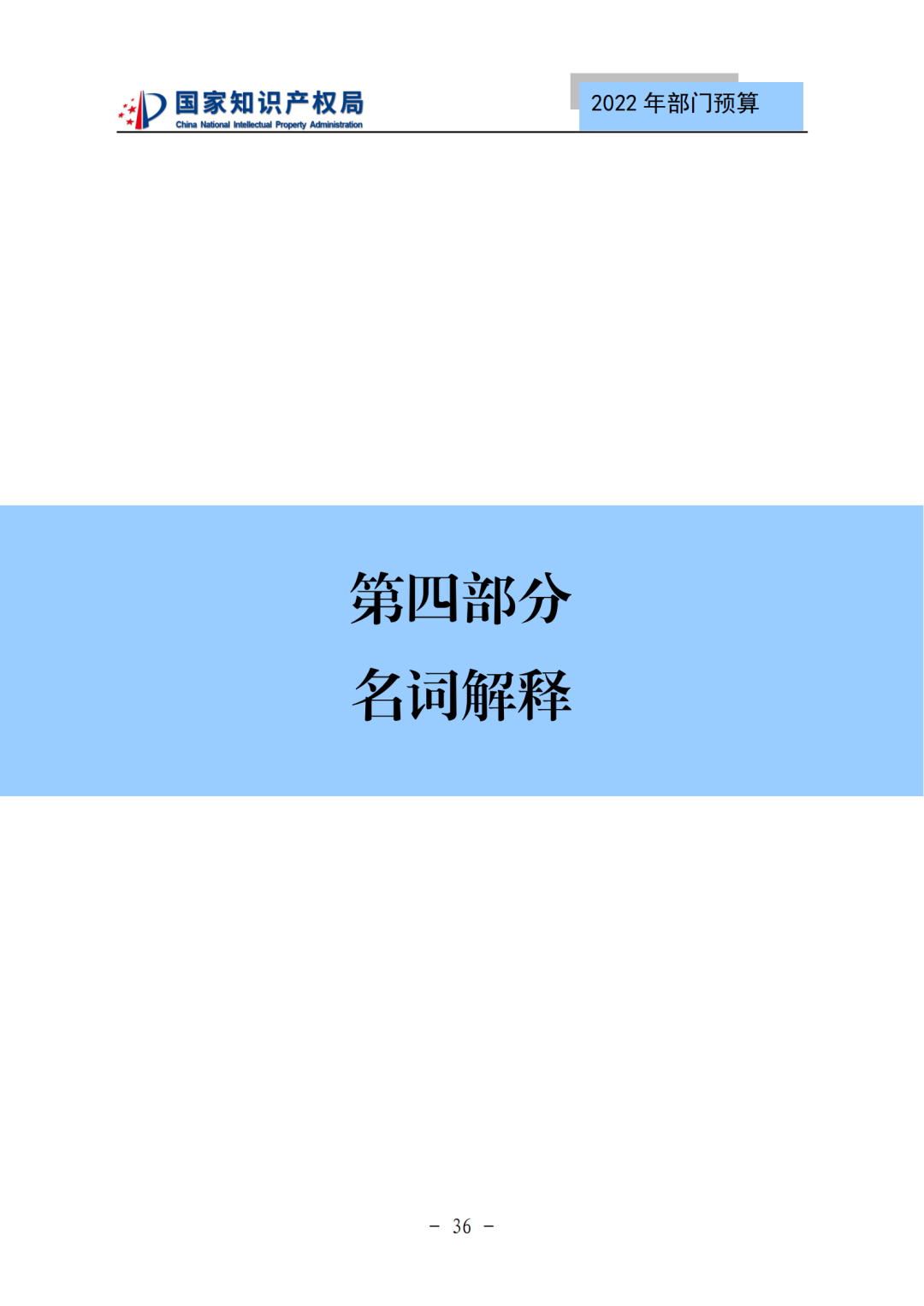 國知局2022年部門預(yù)算：專利審查費(fèi)44.7億元，評選中國專利獎項(xiàng)目數(shù)量≥2000項(xiàng)