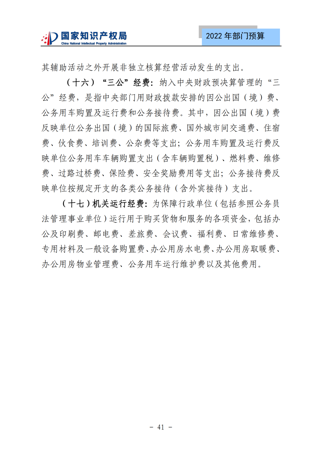 國知局2022年部門預(yù)算：專利審查費(fèi)44.7億元，評選中國專利獎項(xiàng)目數(shù)量≥2000項(xiàng)