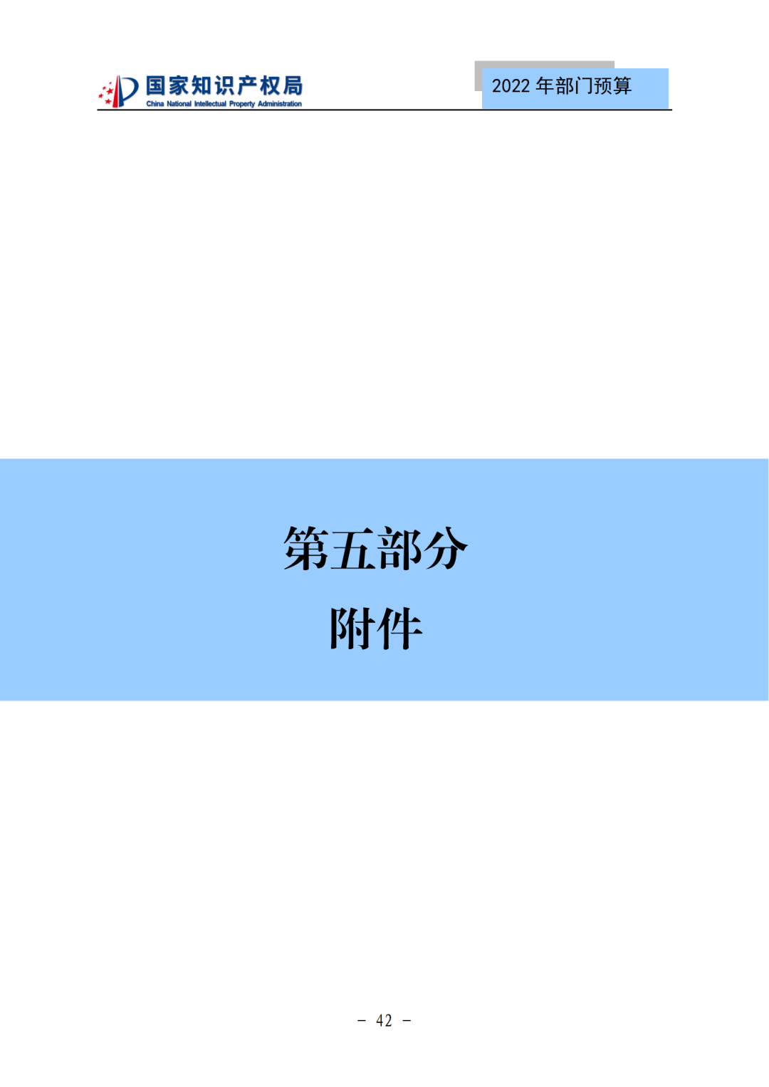 國知局2022年部門預(yù)算：專利審查費(fèi)44.7億元，評選中國專利獎項(xiàng)目數(shù)量≥2000項(xiàng)