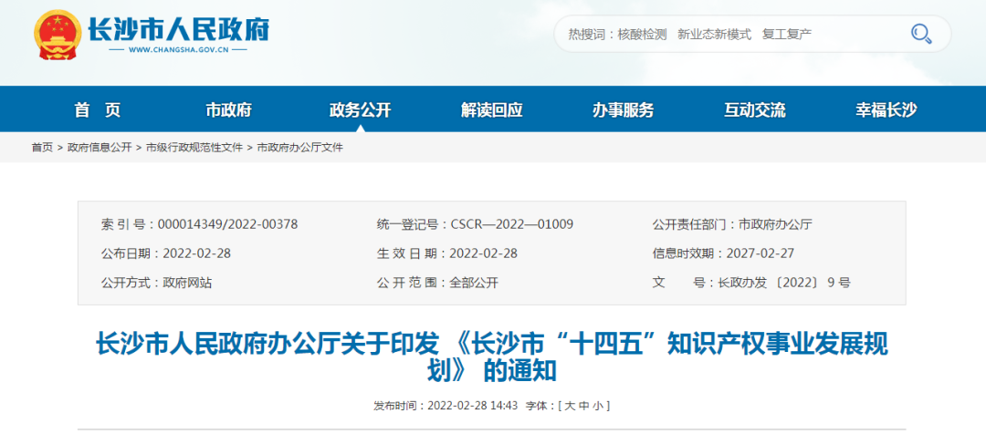 《長(zhǎng)沙市“十四五”知識(shí)產(chǎn)權(quán)事業(yè)發(fā)展規(guī)劃》 全文發(fā)布！
