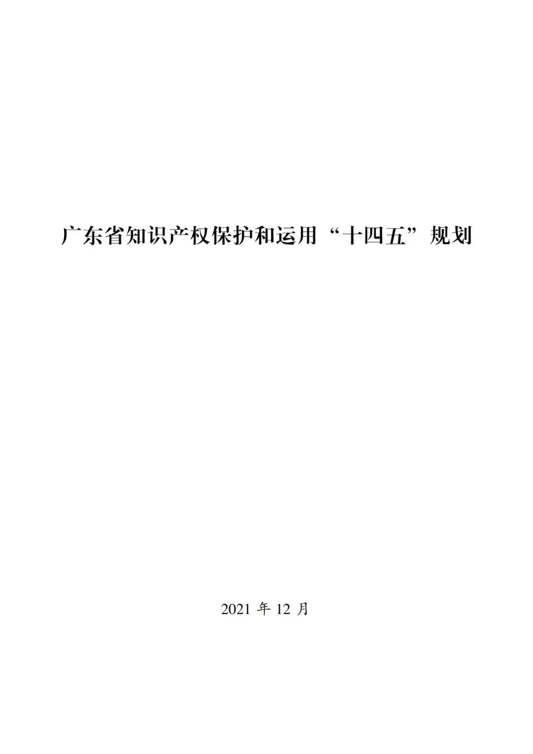 《廣東省知識(shí)產(chǎn)權(quán)保護(hù)和運(yùn)用“十四五”規(guī)劃》全文發(fā)布！