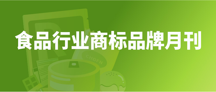 報(bào)告獲取 | 食品行業(yè)商標(biāo)品牌月刊（2022年第1期，總第1期）