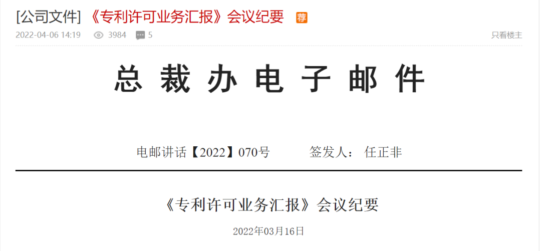 全文！任正非簽署華為《專利許可業(yè)務(wù)匯報(bào)》會(huì)議紀(jì)要