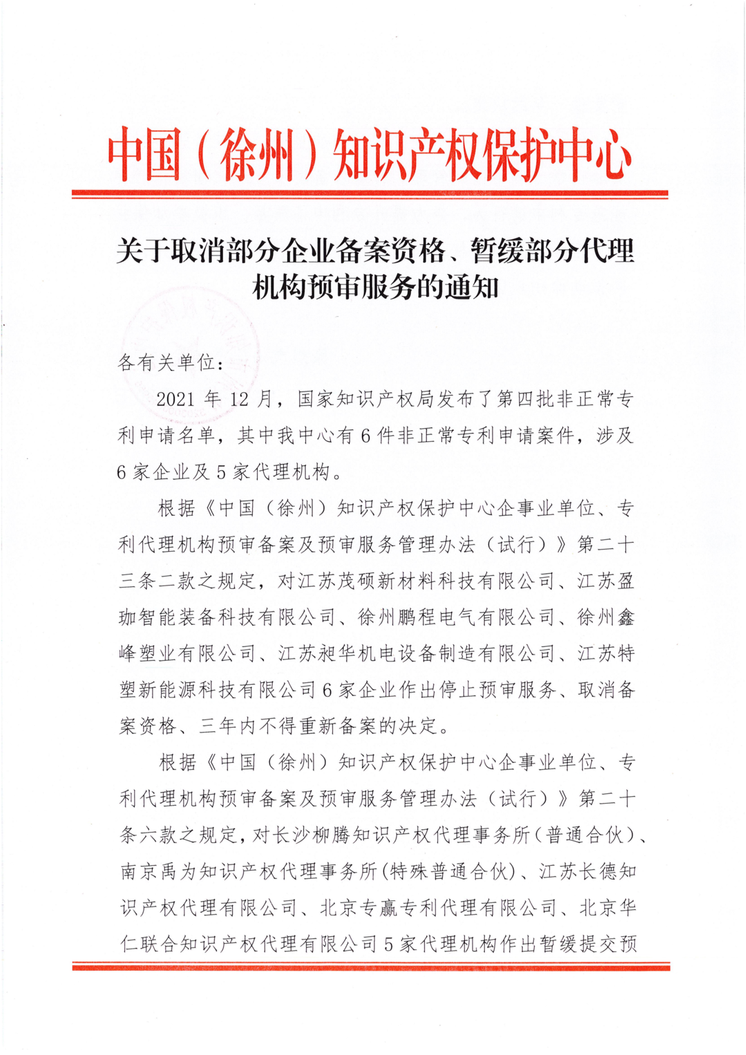 87家備案主體因非正常專利申請/預審合格率低于50%等原因被取消/暫停專利預審服務！