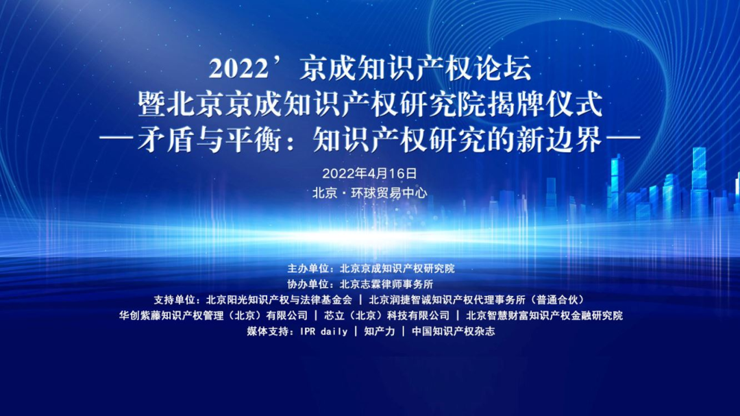 探索知識(shí)產(chǎn)權(quán)研究的新邊界——2022’京成知識(shí)產(chǎn)權(quán)論壇暨北京京成知識(shí)產(chǎn)權(quán)研究院揭牌儀式成功舉辦