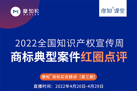 商標(biāo)典型案件紅圈點(diǎn)評-摩知課堂火熱報(bào)名中！