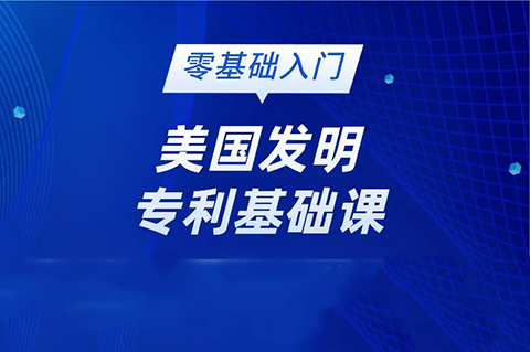 美國(guó)發(fā)明專利純0基礎(chǔ)的學(xué)員看過(guò)來(lái)！最最基礎(chǔ)的線上直播課要來(lái)啦!