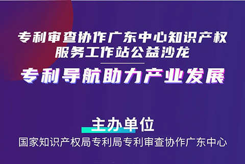 今日14:30直播！“專利導(dǎo)航助力產(chǎn)業(yè)發(fā)展”公益沙龍邀您觀看