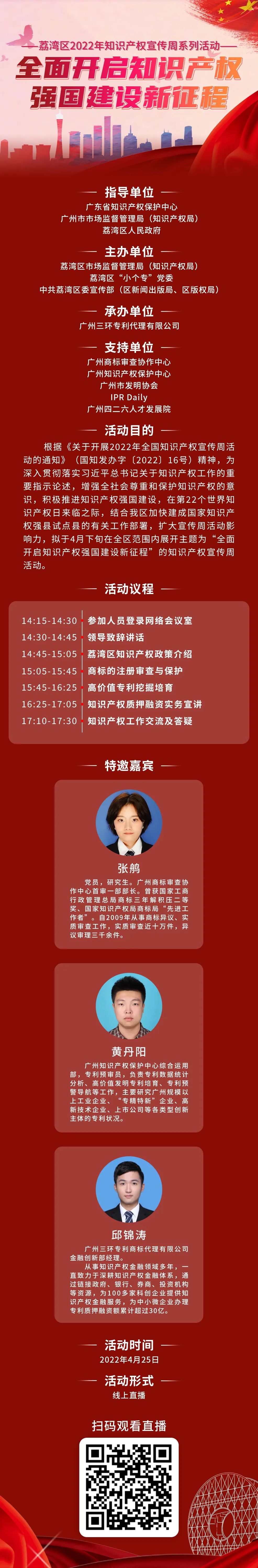 25日14:30直播！廣州市荔灣區(qū)2022年知識(shí)產(chǎn)權(quán)宣傳周系列活動(dòng)即將舉行