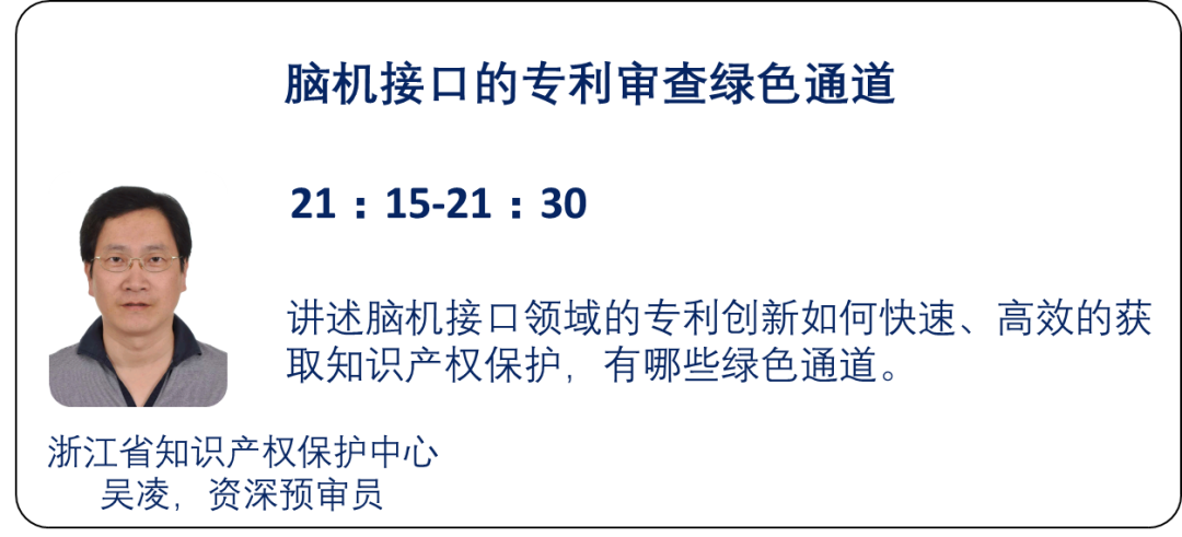 直播預(yù)告 | 腦機(jī)接口的專利故事來(lái)啦！