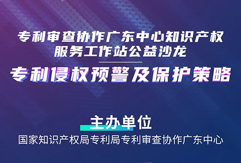 27日14:30直播！“專利侵權(quán)預(yù)警及保護(hù)策略”沙龍邀您觀看