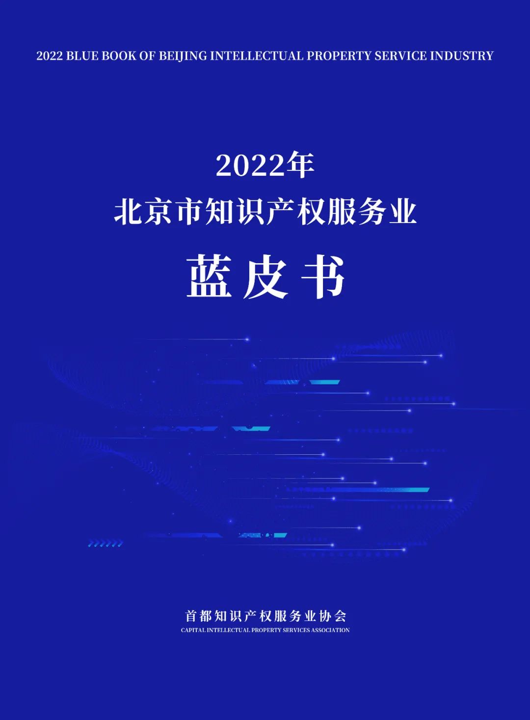 《2022年北京市知識(shí)產(chǎn)權(quán)服務(wù)業(yè)藍(lán)皮書(shū)》重磅發(fā)布