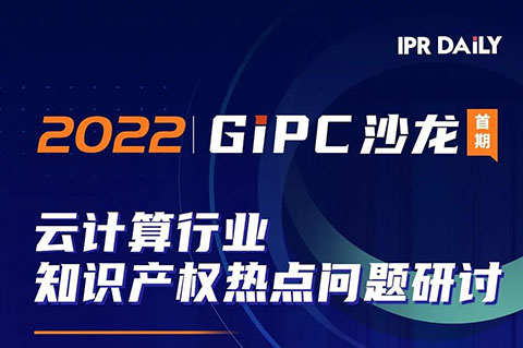 下午14:00直播！GIPC沙龍：云計(jì)算行業(yè)知識產(chǎn)權(quán)熱點(diǎn)問題研討