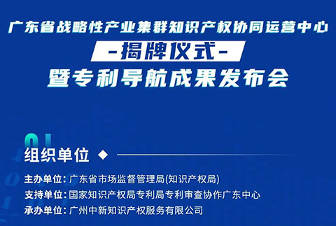 明天10:30直播！廣東省戰(zhàn)略性產(chǎn)業(yè)集群知識(shí)產(chǎn)權(quán)協(xié)同運(yùn)營(yíng)中心揭牌儀式暨專(zhuān)利導(dǎo)航成果發(fā)布會(huì)