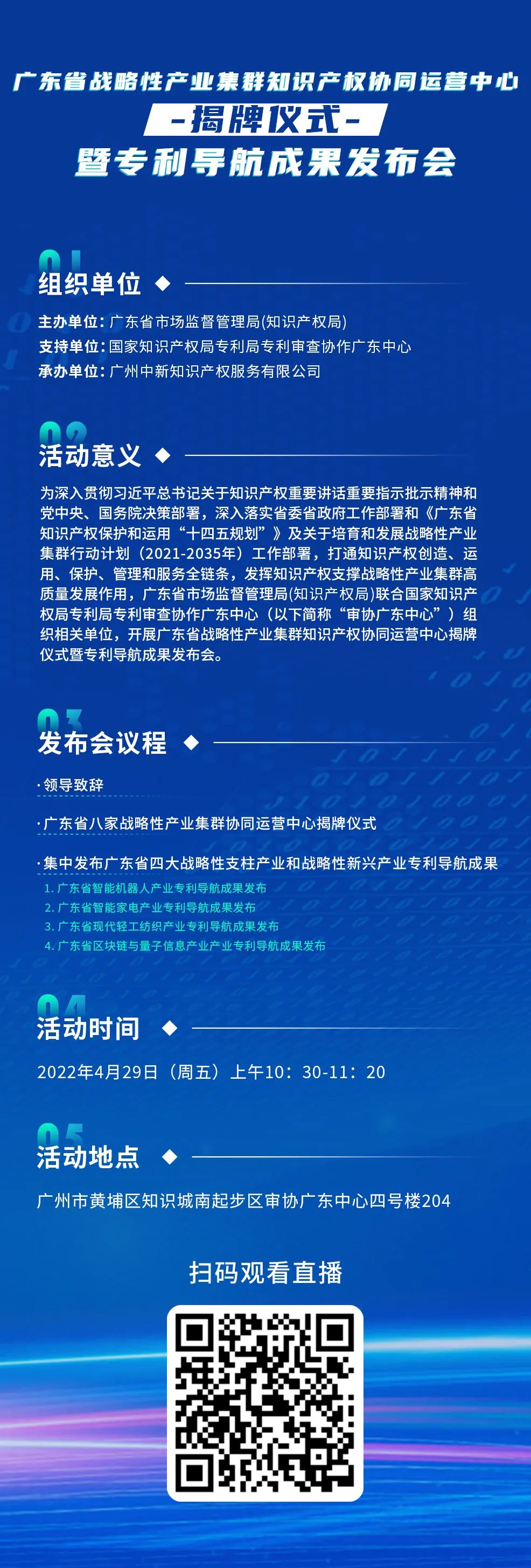 明天10:30直播！廣東省戰(zhàn)略性產(chǎn)業(yè)集群知識(shí)產(chǎn)權(quán)協(xié)同運(yùn)營(yíng)中心揭牌儀式暨專(zhuān)利導(dǎo)航成果發(fā)布會(huì)