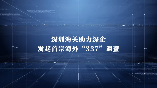 中國制造的反擊！思摩爾赴美獨立發(fā)起337調查入選廣東知產十大事件