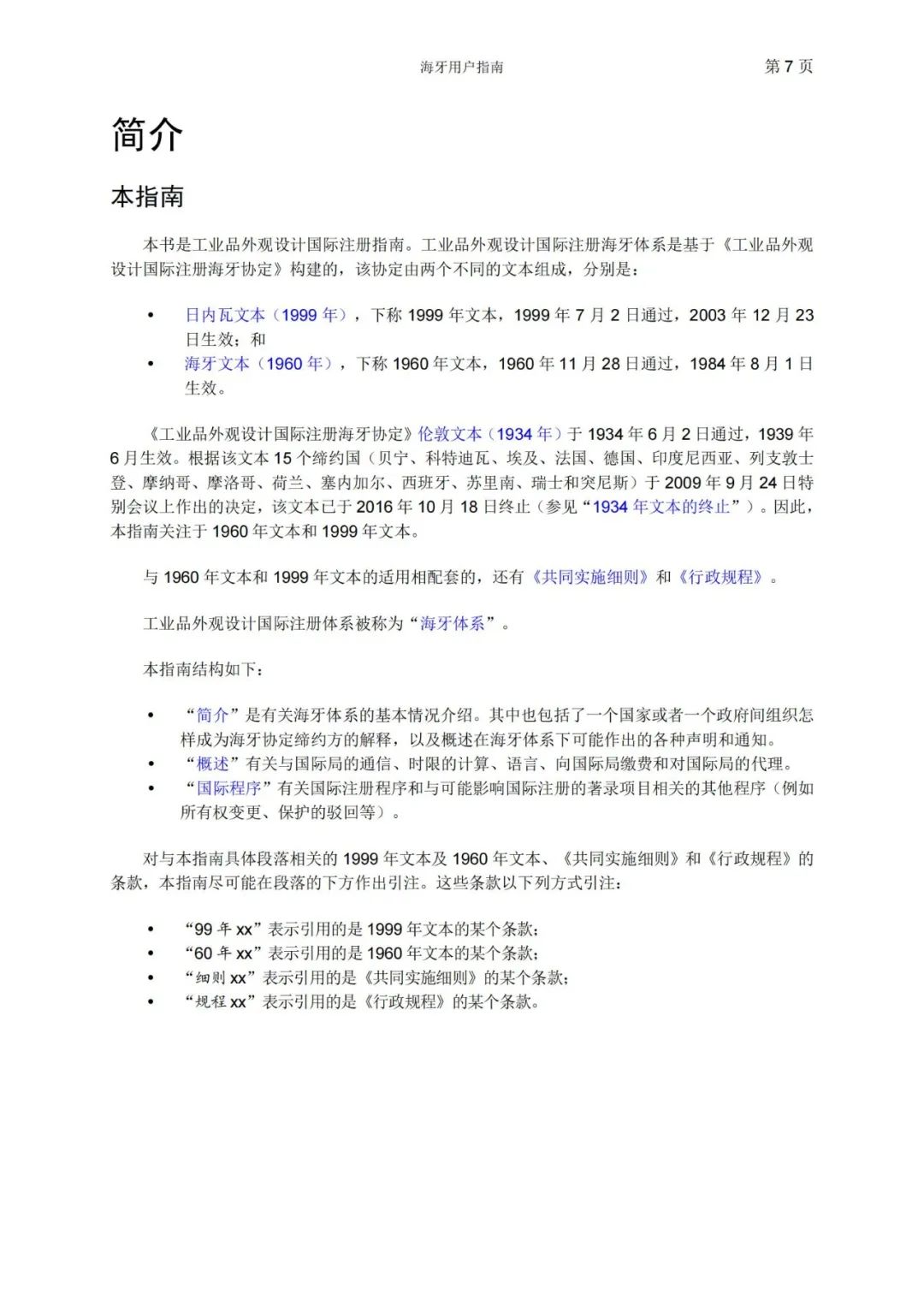 華為、小米等21家中國企業(yè)通過海牙體系提交了50件外觀設(shè)計國際注冊申請（附：海牙用戶指南）