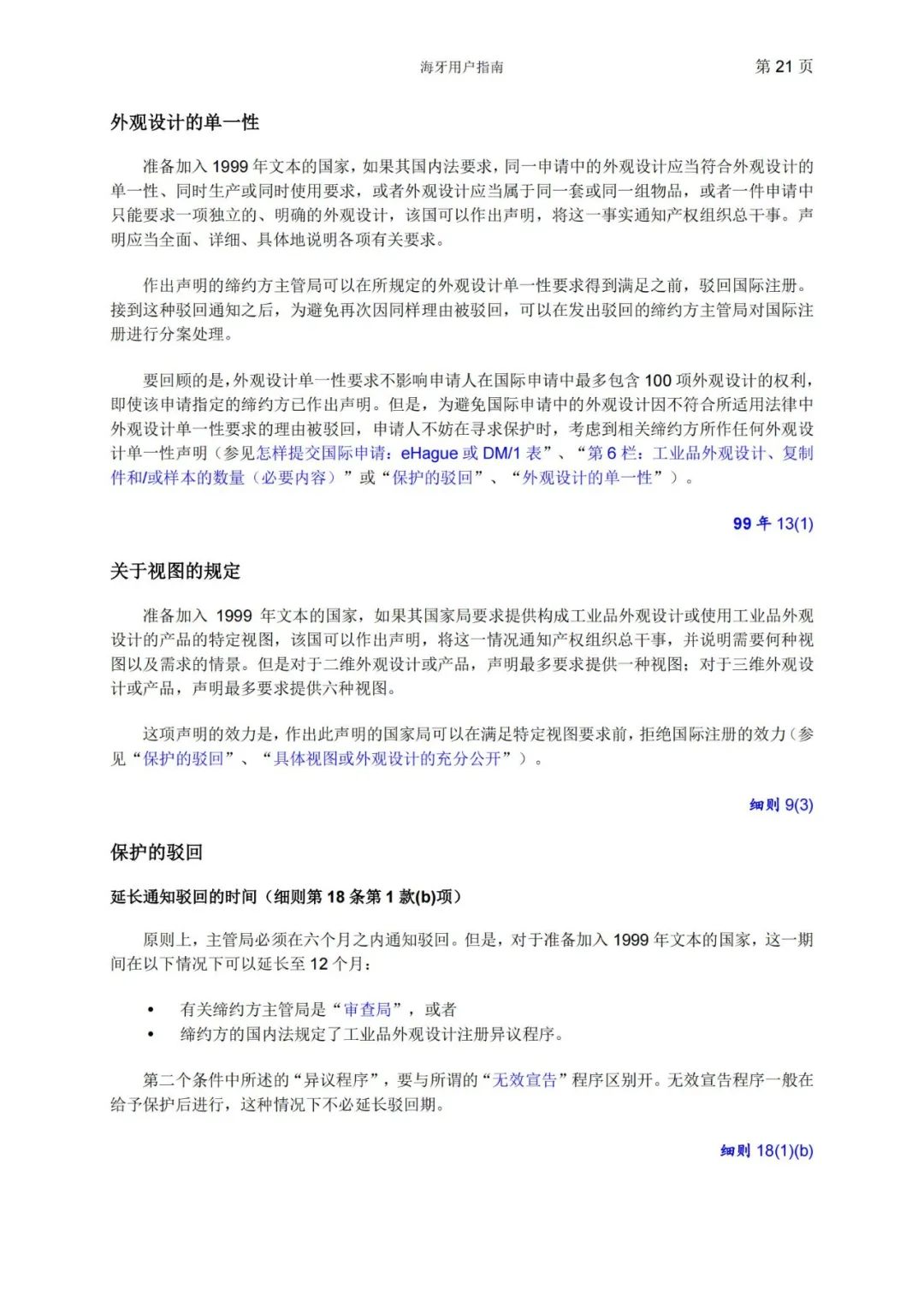 華為、小米等21家中國企業(yè)通過海牙體系提交了50件外觀設(shè)計國際注冊申請（附：海牙用戶指南）