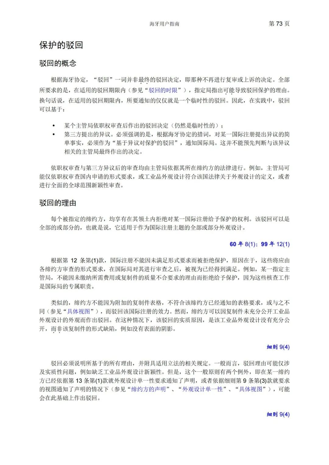 華為、小米等21家中國企業(yè)通過海牙體系提交了50件外觀設(shè)計國際注冊申請（附：海牙用戶指南）