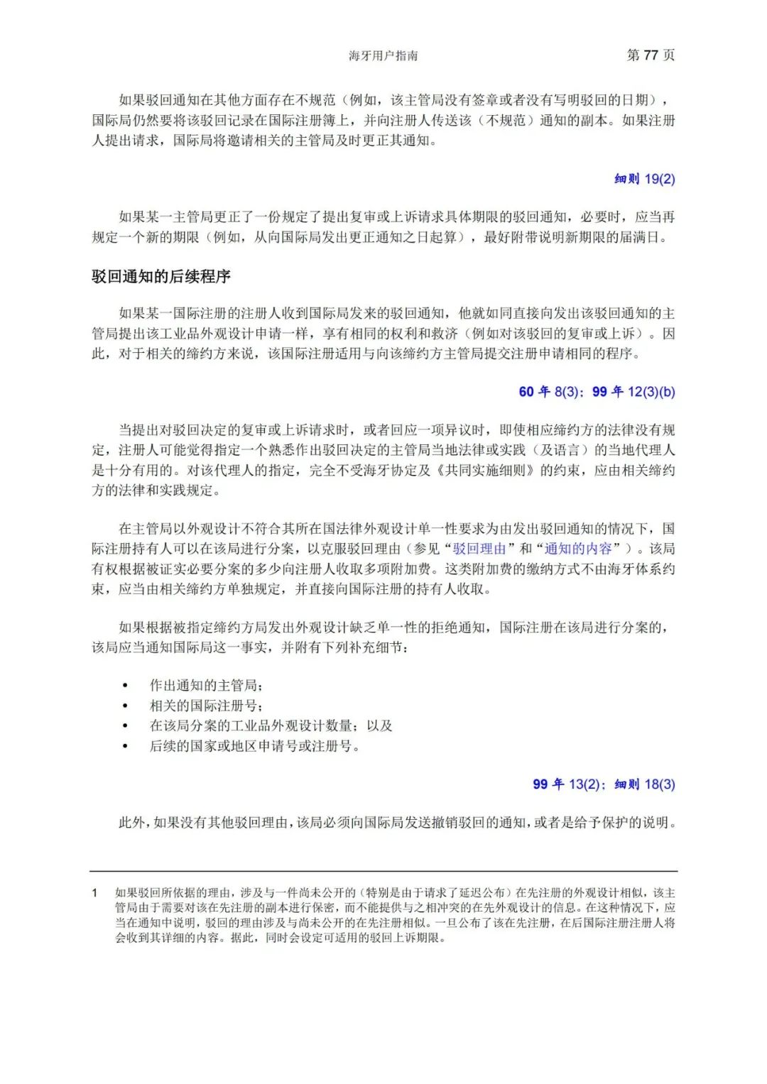 華為、小米等21家中國企業(yè)通過海牙體系提交了50件外觀設(shè)計國際注冊申請（附：海牙用戶指南）