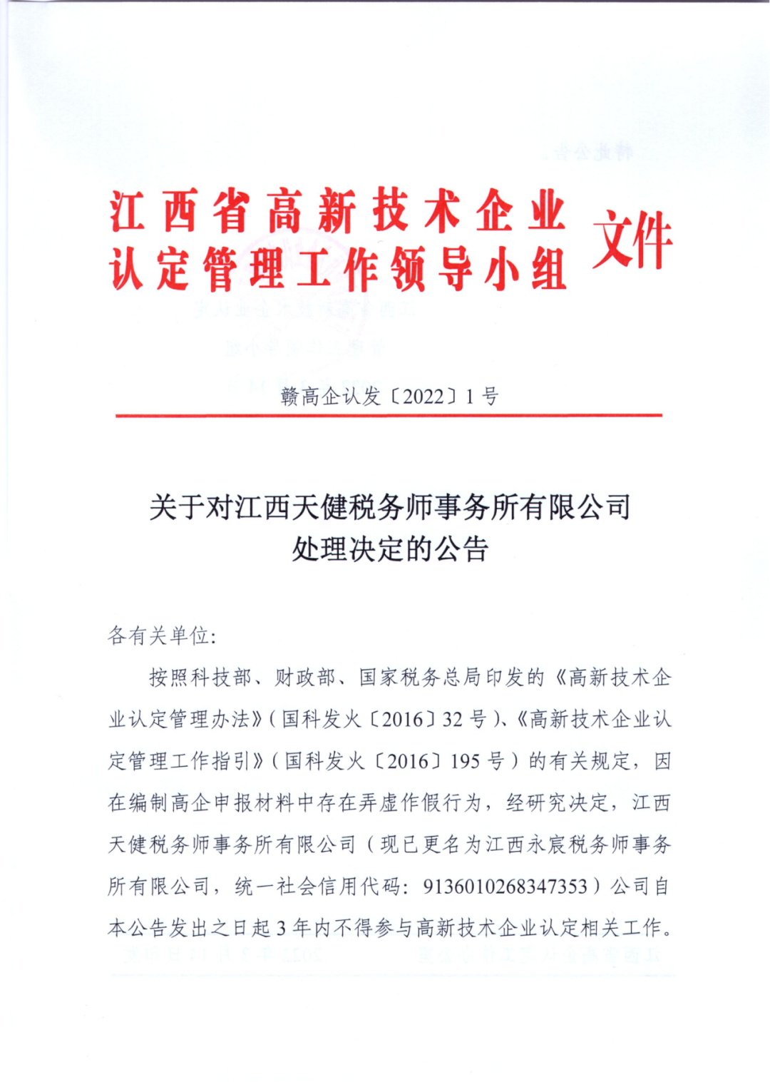 因在高企申報材料弄虛作假，一機構(gòu)被罰3年內(nèi)不得參與高企認定相關(guān)工作！