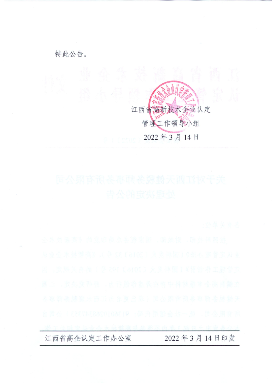 因在高企申報材料弄虛作假，一機構(gòu)被罰3年內(nèi)不得參與高企認定相關(guān)工作！