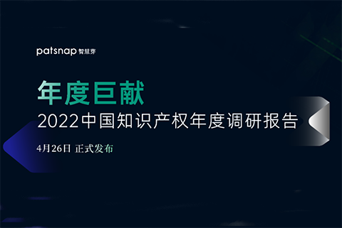 《2022中國知識產(chǎn)權(quán)年度調(diào)研報告》正式發(fā)布！  ?