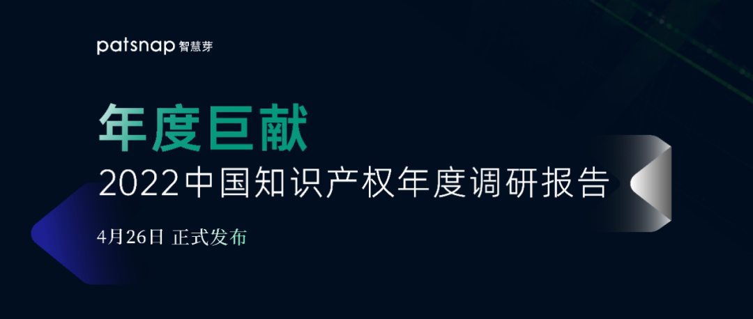 《2022中國知識產(chǎn)權(quán)年度調(diào)研報告》正式發(fā)布！  ?