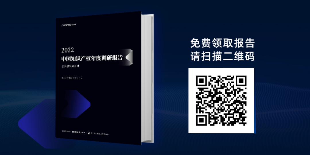 《2022中國知識產(chǎn)權(quán)年度調(diào)研報告》正式發(fā)布！  ?