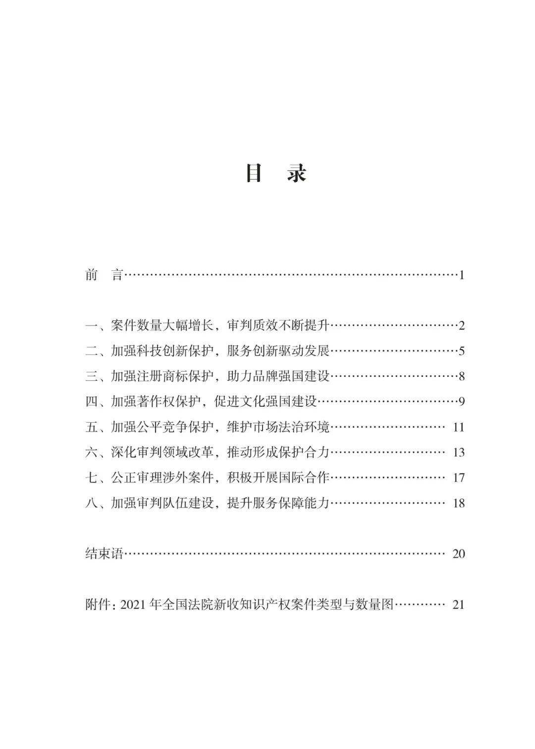 《中國法院知識(shí)產(chǎn)權(quán)司法保護(hù)狀況（2021年）》全文發(fā)布！