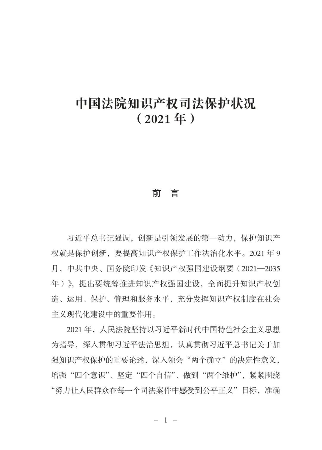 《中國法院知識(shí)產(chǎn)權(quán)司法保護(hù)狀況（2021年）》全文發(fā)布！