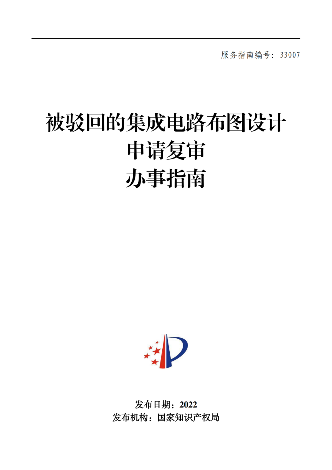 最新！2022年版專利權(quán)無效宣告/申請復(fù)審/集成電路等辦事指南發(fā)布